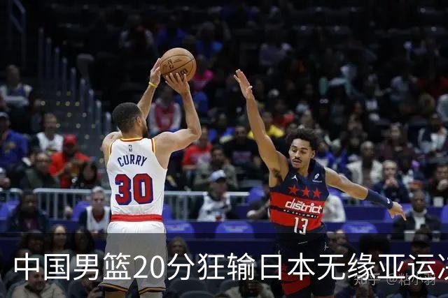 中国男篮20分狂输日本无缘亚运决赛！开幕式倒计时，胡明轩担旗手