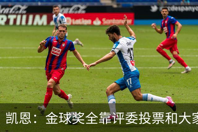 凯恩：金球奖全靠评委投票和大家选，我能成为竞争者已经很开心了
