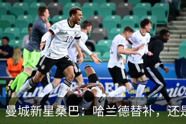 曼城新星桑巴：哈兰德替补，还是下一个博格巴？