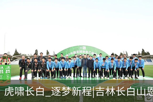 虎啸长白 逐梦新程|吉林长白山恩都里男篮新赛季出征仪式圆满举办