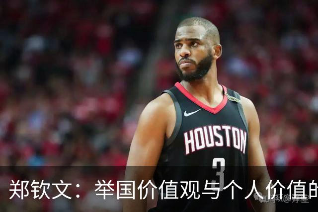郑钦文：举国价值观与个人价值的平衡偶像
