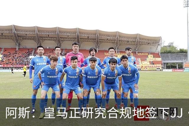 阿斯：皇马正研究合规地签下JJ·加布里埃尔 以免给自己带来麻烦
