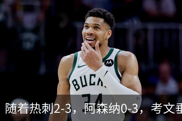 随着热刺2-3，阿森纳0-3，考文垂1-0迎首胜，英超最新积分榜出炉