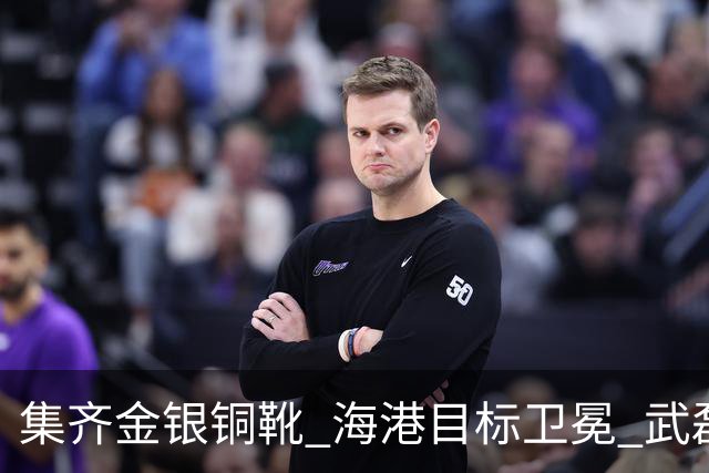 集齐金银铜靴 海港目标卫冕 武磊的伤是个麻烦